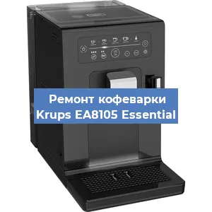 Чистка кофемашины Krups EA8105 Essential от кофейных масел в Ростове-на-Дону